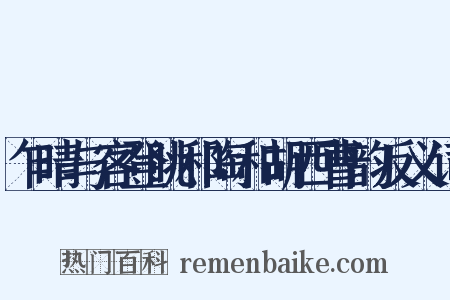 乍晴与客登眺和陶和胡西曹韵反义词是什么意思的图片